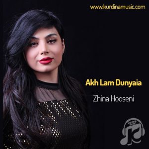 آهنگ ئاخ له م دونیا از ژینا حسینی