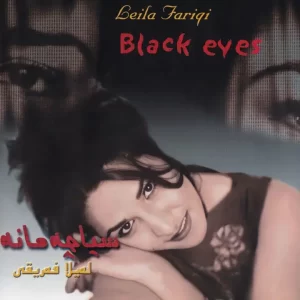 سیا چمانه
لیلا فریقی