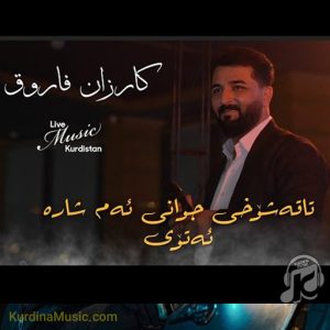 آهنگ نابی له‌م شاره بروی از کارزان فاروق