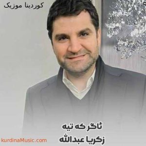 آهنگ ئاگر که تیه از زکریا عبدالله