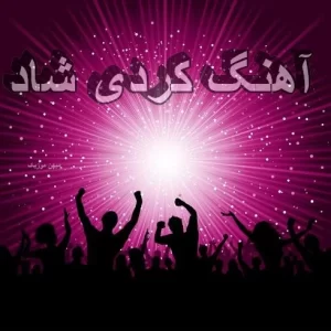 آهنگ کردی شاد