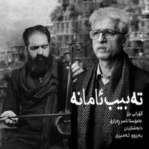 ناصر رزازی - ته بیب ئامانه