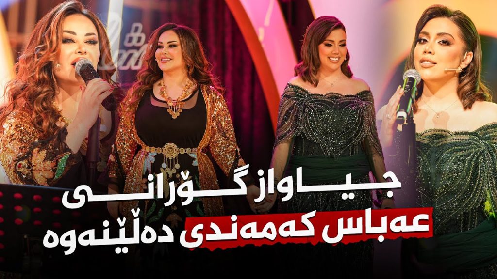 تا کی بنام شاناز و سنا برزنجه