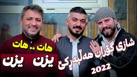  آهنگ یه‌زن یه‌زن از بختیار صالح و آرام شیدا