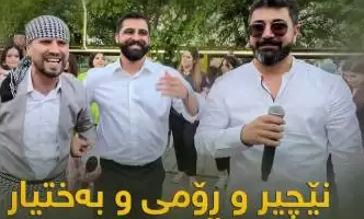 آهنگ کرمان کرمانه بختیار صالح و نچیر هورامی