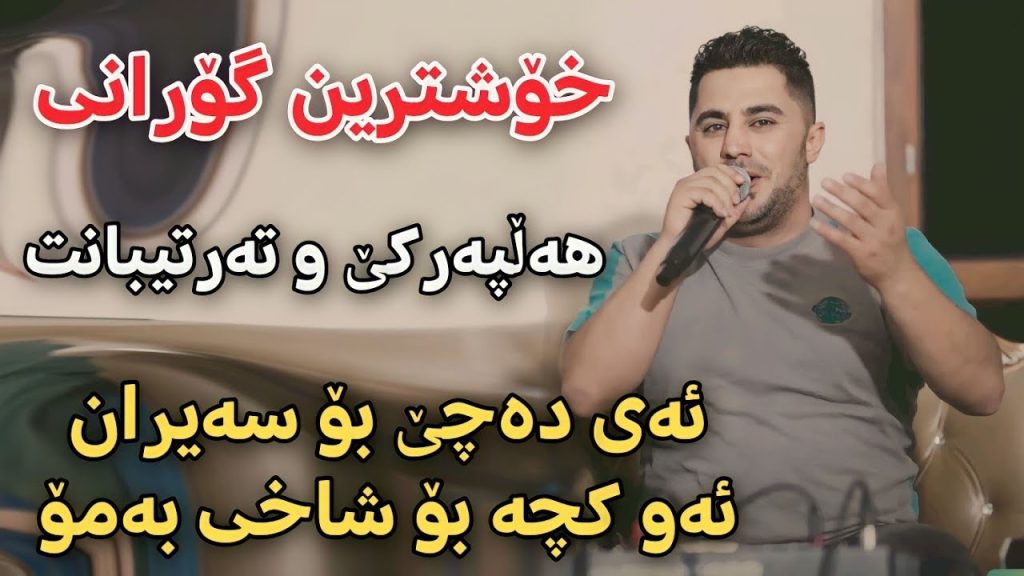 ده چی بو سه یران پیشرو هورامی