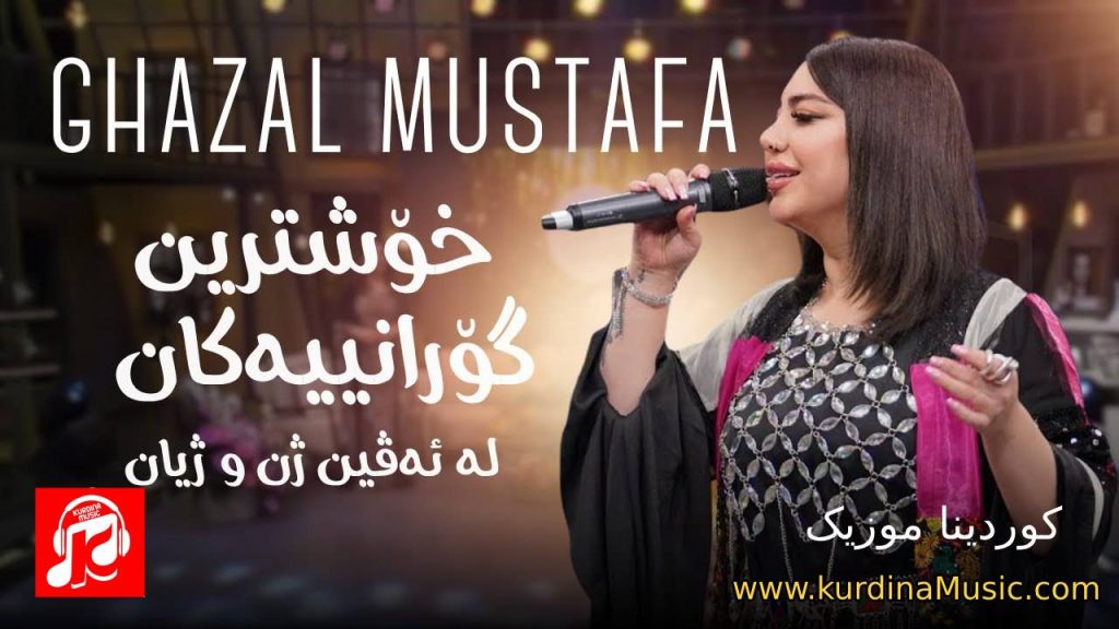 غەزەل مستەفا - هەڵپەڕکێ