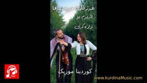 آهنگ ئازیزم بۆ وادەکەی غزل مصطفی