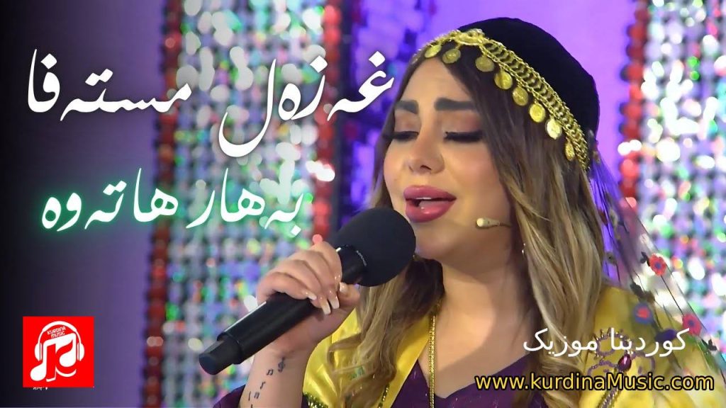 آهنگ بەهار هاتەوە غزل مصطفی