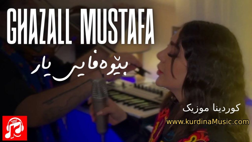 آهنگ بێ وەفایی یار غزل مصطفی