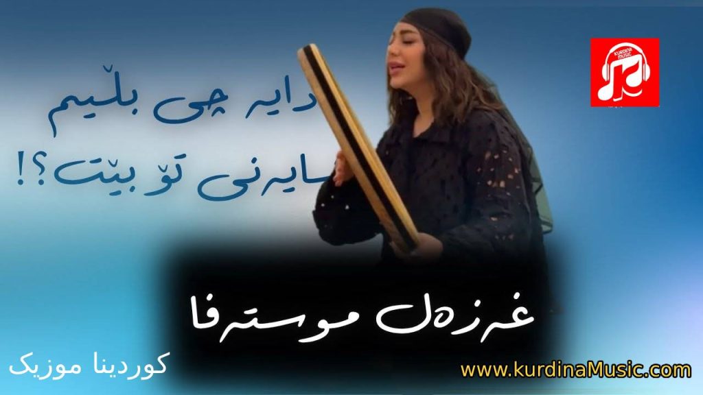 آهنگ دایە چی بڵێم شایەنی تۆ بێت غزل مصطفی