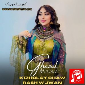 کیژوله ی چاوجوان غزال مصطفی