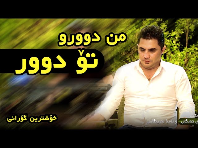آهنگ من دوورو تو دوور پیشرو هورامی