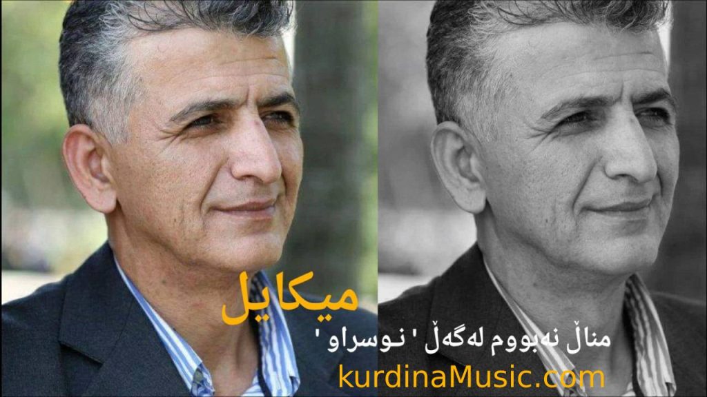 مناڵ نەبوم میکاییل مهابادی
