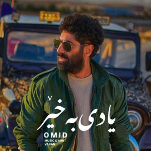 امید رسول پور - یادی به خیر