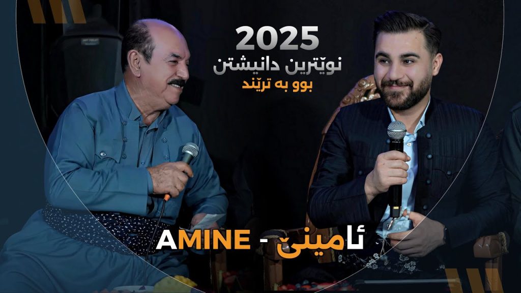 آهنگ ئامینی اوژین نوزاد و کریم گولانی