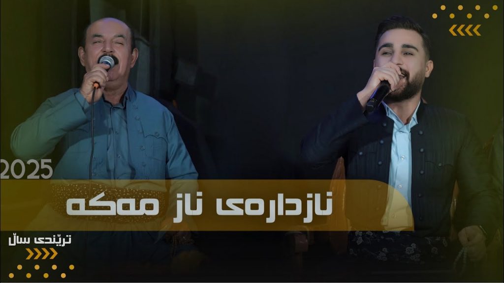 آهنگ نازدار اوژین نوزاد و کریم گولانی