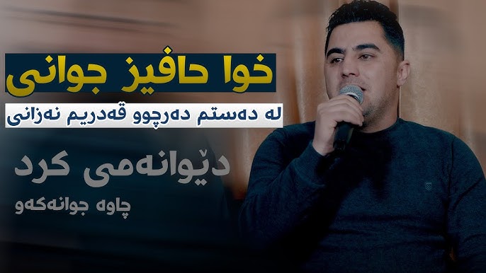 خواحافیز جوانی پیشرو هورامی