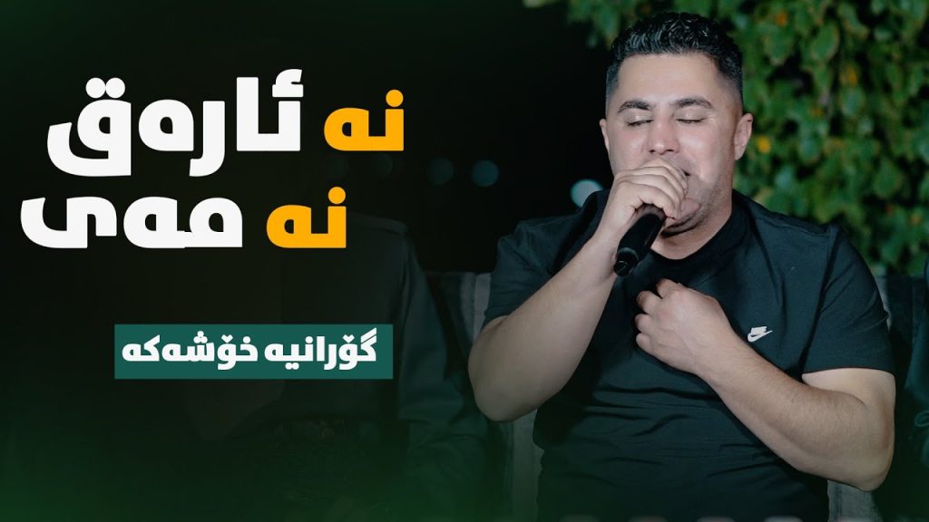 نه ئاره ق نه مه ی پیشرو هورامی