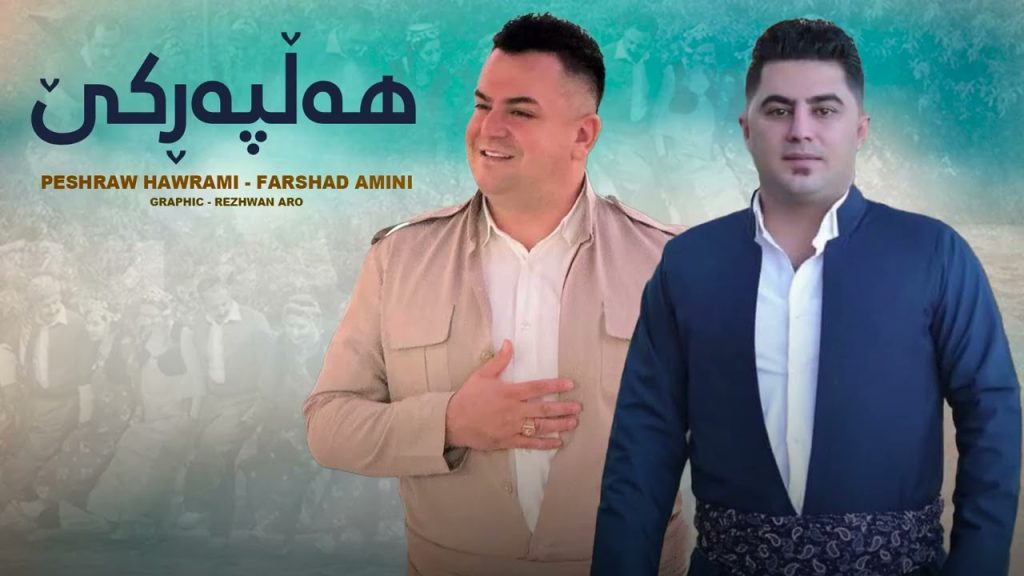 آهنگ هه لپه ره وه شان پیشرو هورامی و فرشاد امینی