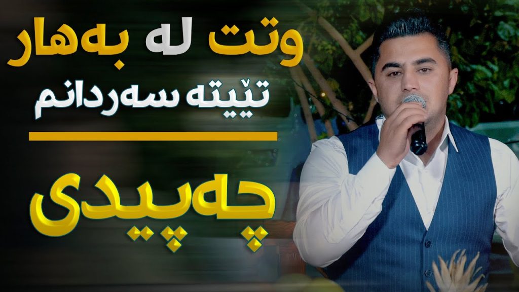 آهنگ وتت له وه هار پیشرو هورامی
