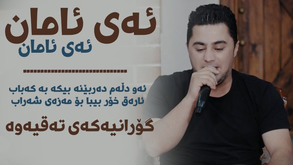 ئه ی ئامان ئه ی ئامان پیشرو هورامی