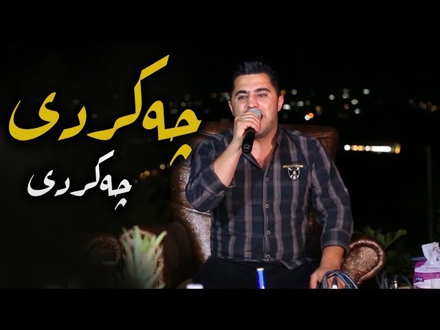 آهنگ چه کردی پیشرو هورامی