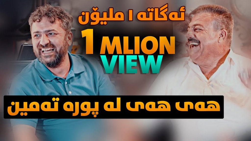 هی هی له پوره ته مین - آرام شیدا و ریبوار ملازاده