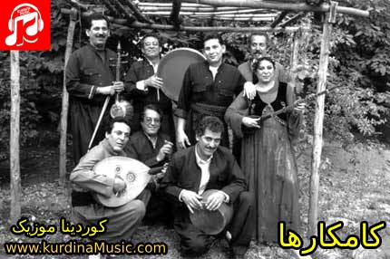 گروه کامکارها