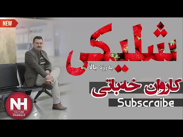 آهنگ شلیکی کاروان خباتی