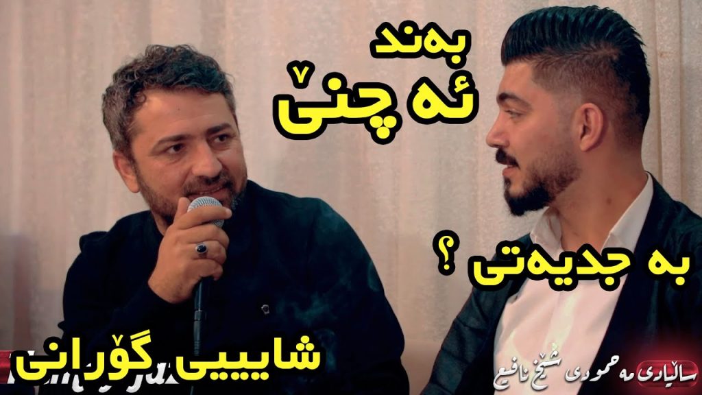 آهنگ که ومل که ومل  آرام شیدا و سعدون کاکایی