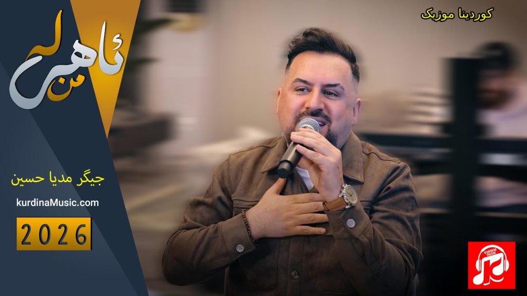 لە ئاهی من از جیگر مدیا حسین