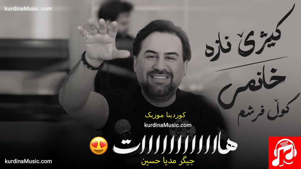 كیژێ نازە از جیگر مدیا