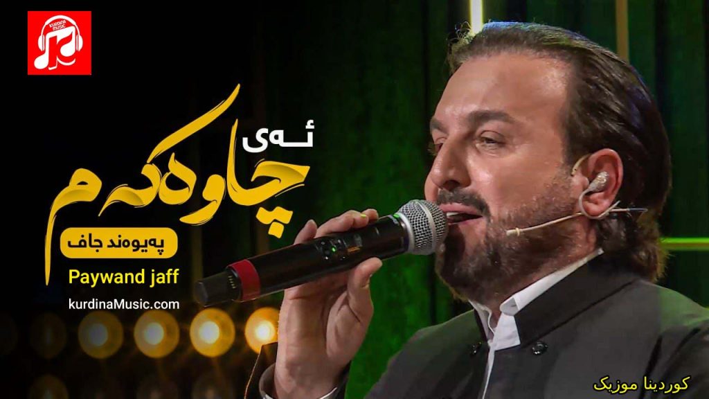 آهنگ ئای چاوه کم از پیوند جاف