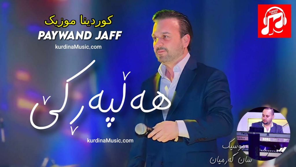 هلپرکه از پیوند جاف