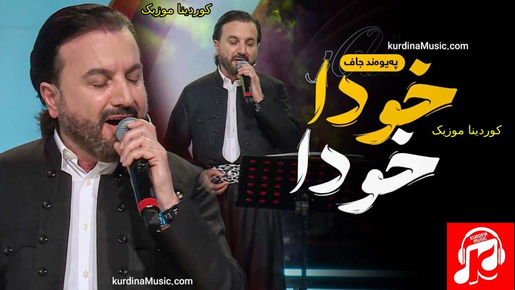 آهنگ خودا خودا از پیوند جاف