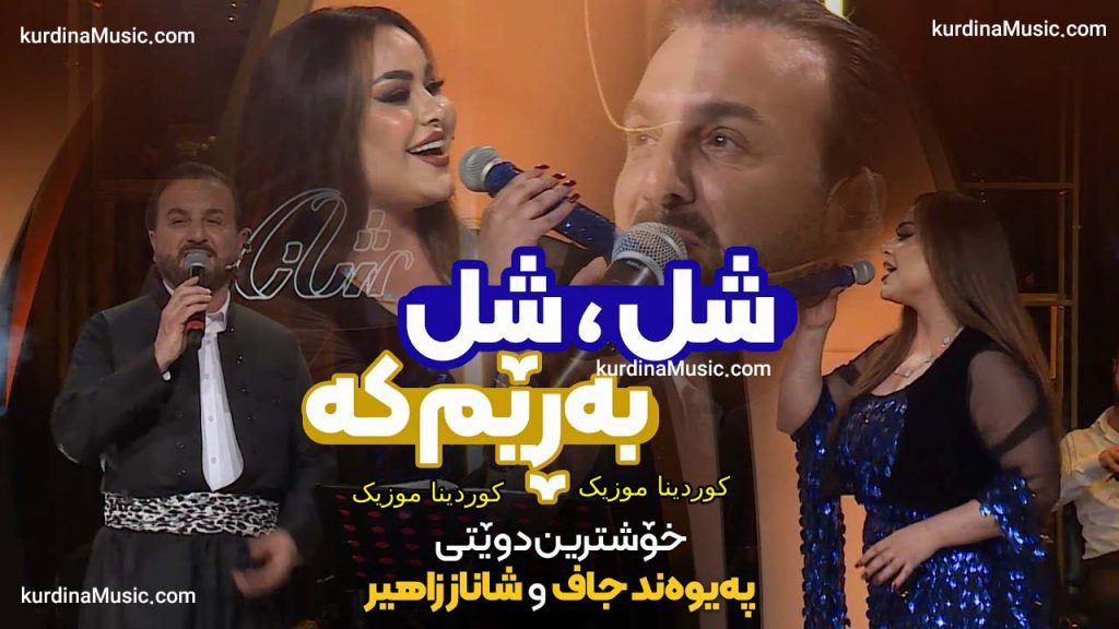 شل شل به ریم که از پیوند جاف و شاناز زاهیر