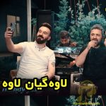 دانلود آهنگ لاوه لاوه گیان از آراس شیدا