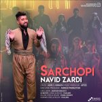 دانلود آهنگ سه‌ر چوپی از نوید زردی  + (متن آهنگ)