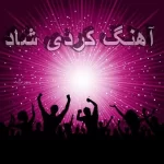 دانلود آهنگ کردی شاد 1404 معروف برای رقص ماشین پر انرژی