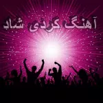 دانلود آهنگ کردی شاد 1404 معروف برای رقص ماشین پر انرژی