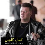 دانلود آهنگ گردنت قد آضا ناکم از کمال گلچین