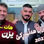 دانلود آهنگ یه‌زن یه‌زن از بختیار صالح و آرام شیدا (یزن یزن)