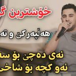 دانلود آهنگ ده چی بو سه یران پیشرو هورامی