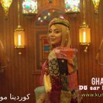 دانلود آهنگ دوو سه‌ر له‌سه‌ر سه‌رینی‌ غزال مصطفی