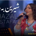 دانلود آهنگ شیرین بەهارە غزل مصطفی