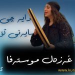 دانلود آهنگ دایە چی بڵێم شایەنی تۆ بێت غزل مصطفی
