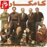 دانلود آهنگ گیان گیان گروه کامکارها