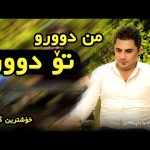 دانلود آهنگ من دوورو تو دوور پیشرو هورامی