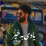 دانلود آهنگ یادی به خیر امید رسول پور
